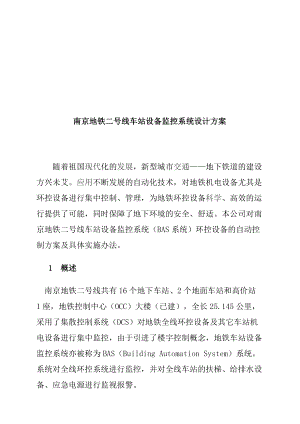 南京车站设备监控系统设计方案.docx