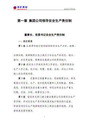 枣矿集团安全生产岗位责任制(合编版).docx