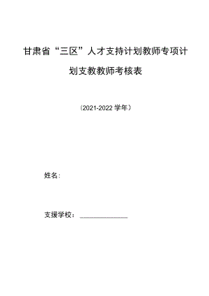 甘肃省“三区”人才支持计划教师专项计划支教教师考核表.docx