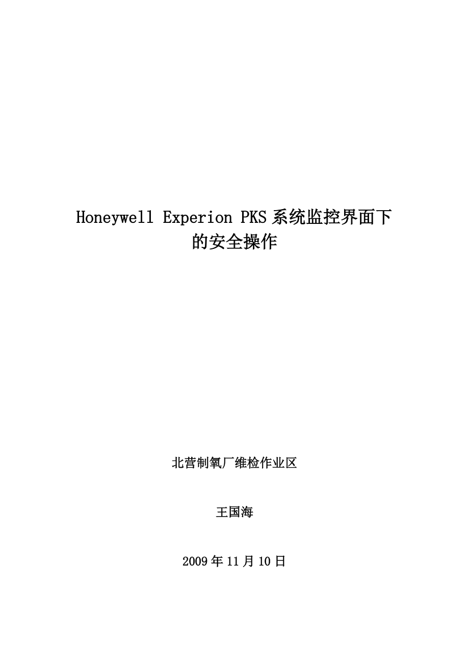 PKS系统监控界面下的安全操作.docx_第1页