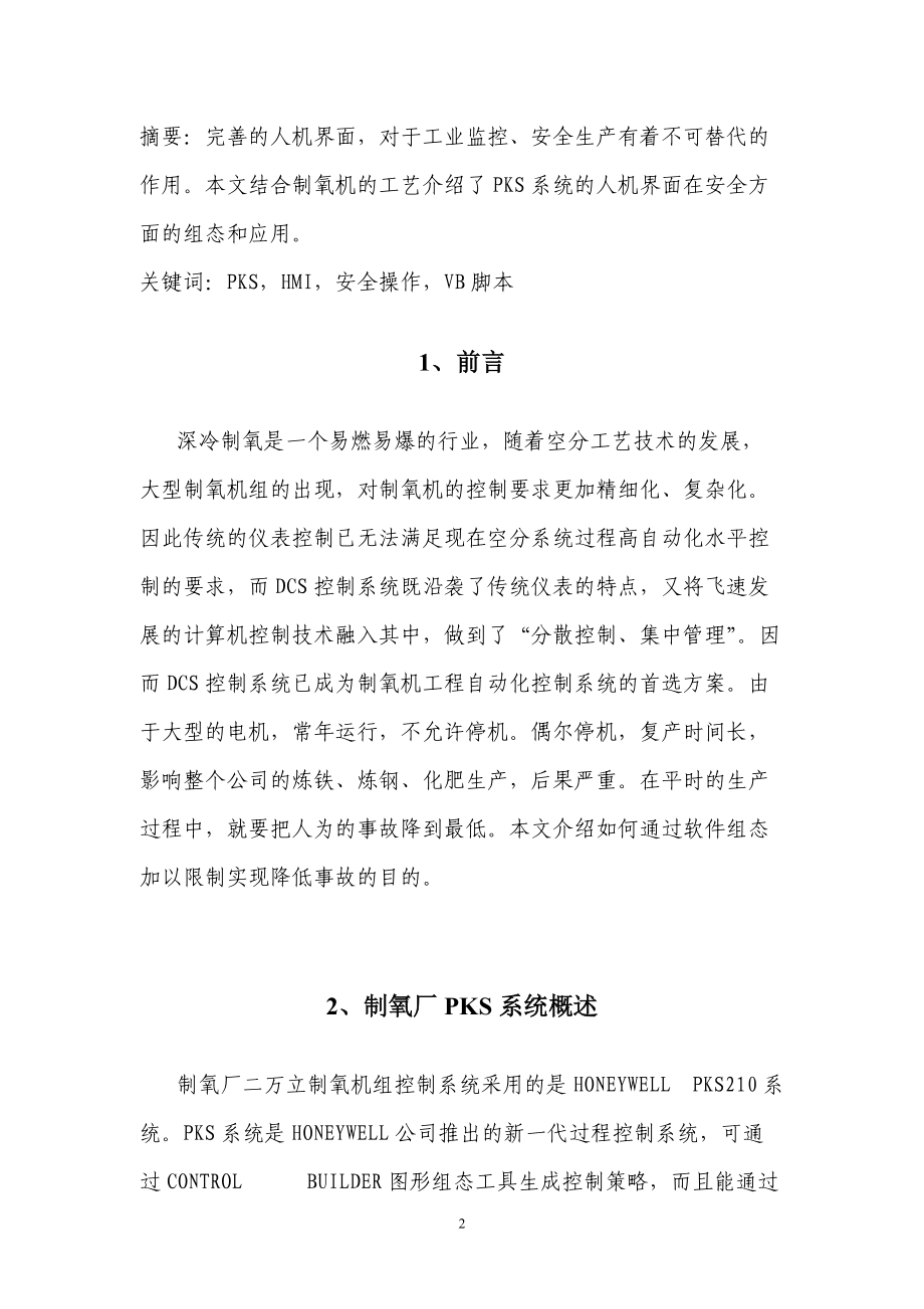 PKS系统监控界面下的安全操作.docx_第2页