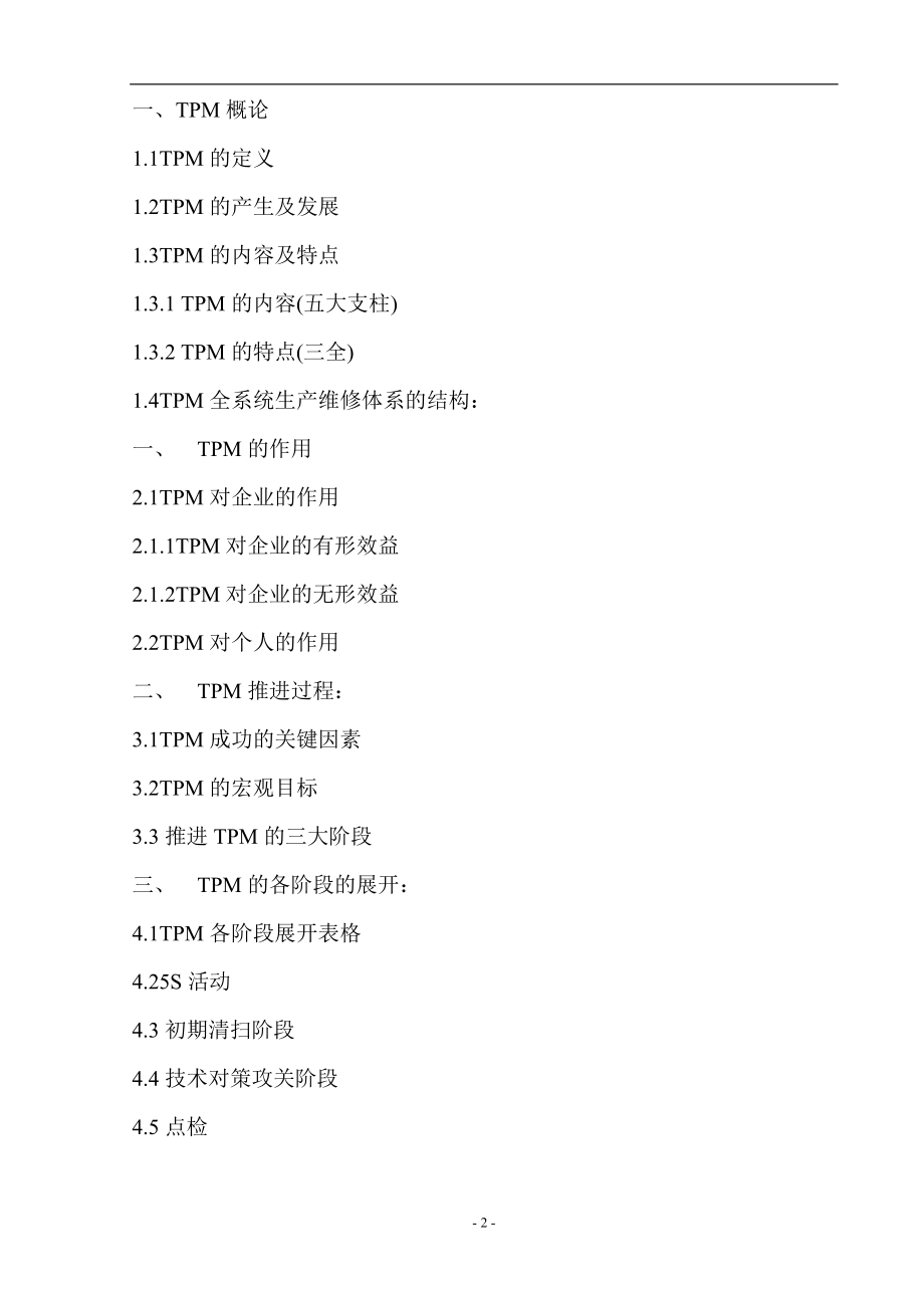 TPM活动手册(DOC32页).doc_第2页