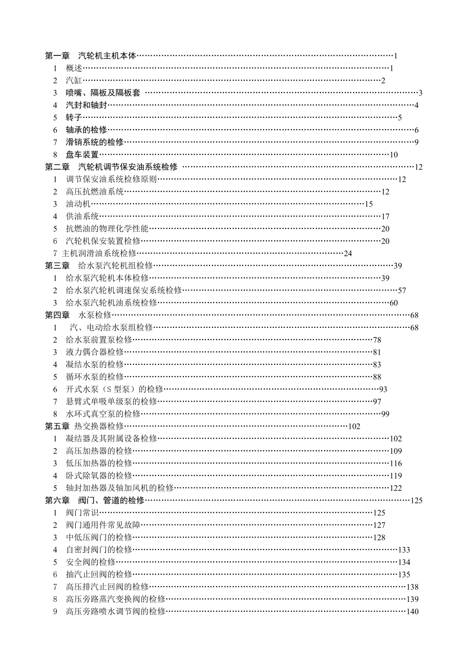 XX电厂汽轮机设备检修规程(DOC180页)8.76MB.docx_第2页