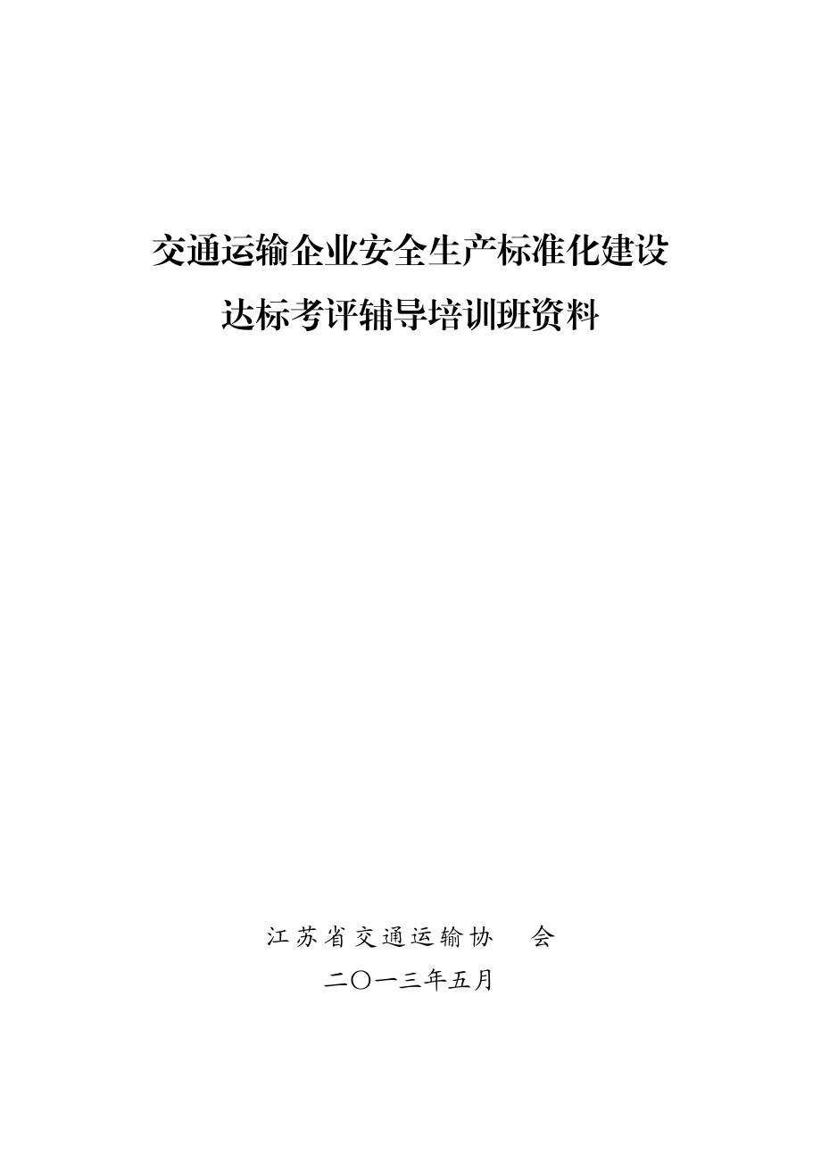 交通运输企业安全生产标准化建设自评.docx_第1页