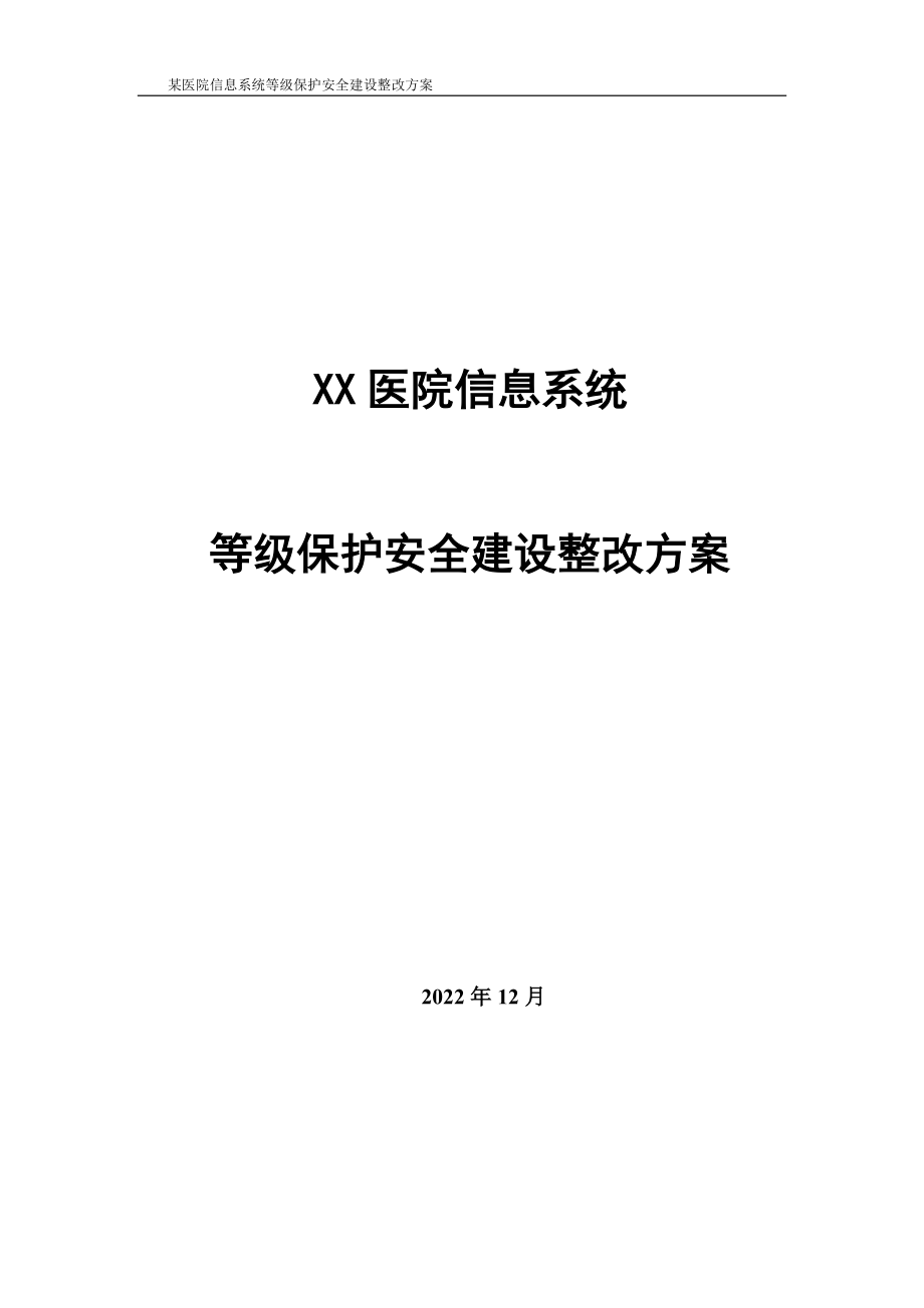 某医院信息系统等级保护安全建设整改方案.docx_第1页