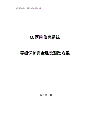 某医院信息系统等级保护安全建设整改方案.docx