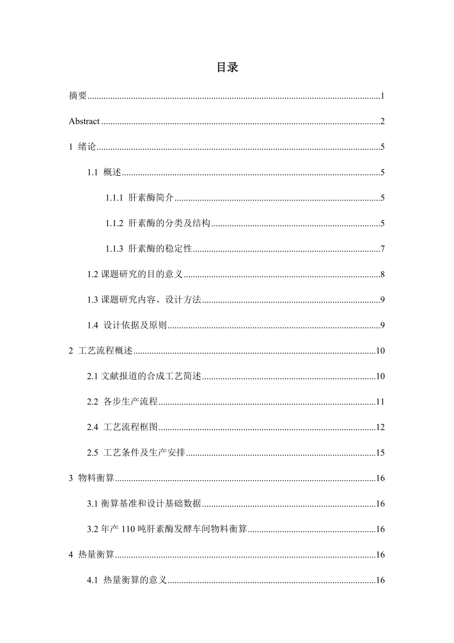 年产110吨肝素酶发酵车间工艺设计.docx_第3页