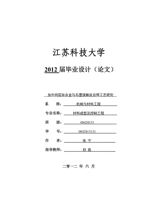 加中间层钛合金与石墨接触反应焊工艺研究.docx