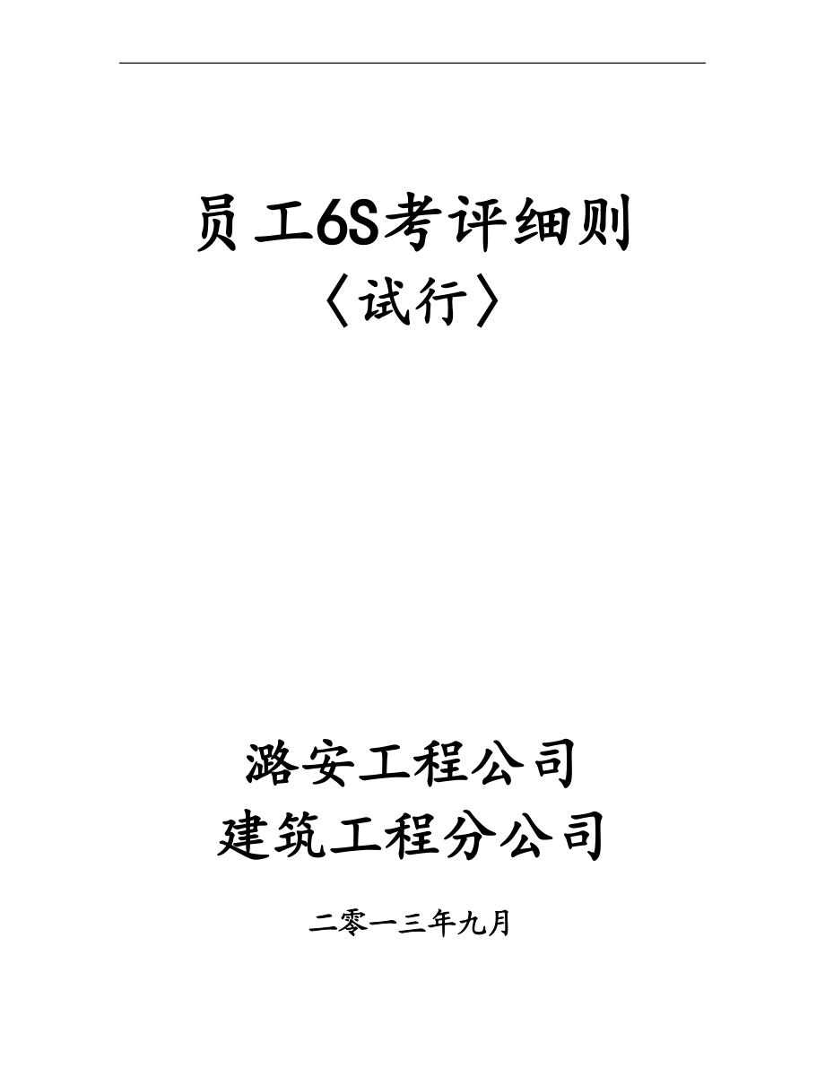 员工6S考评细则(DOCX 115页).docx_第1页