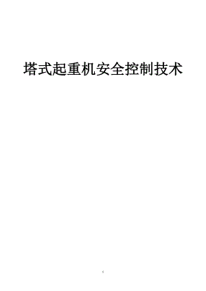 塔吊安全技术.docx