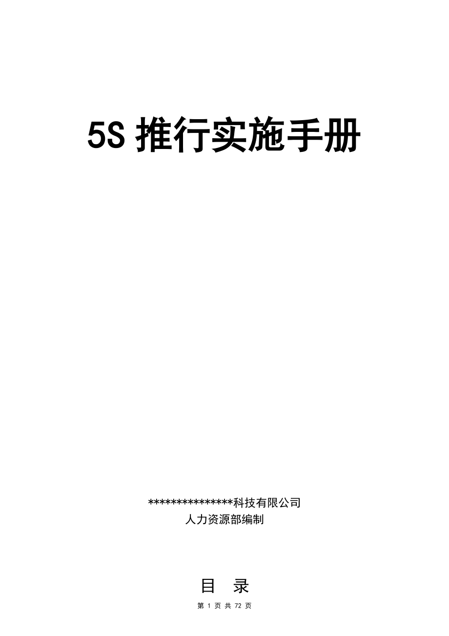 5S推行实施手册.docx_第1页