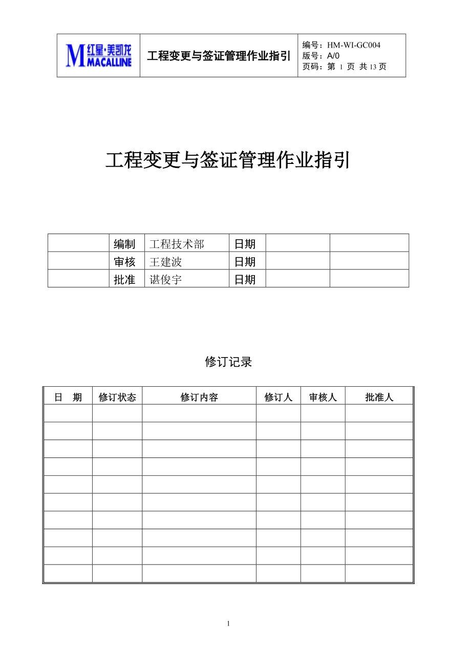 HM-WI-GC004工程变更与签证管理作业指引(第二版).docx_第1页