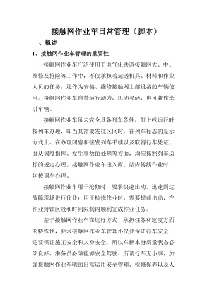 接触网作业车日常管理.docx