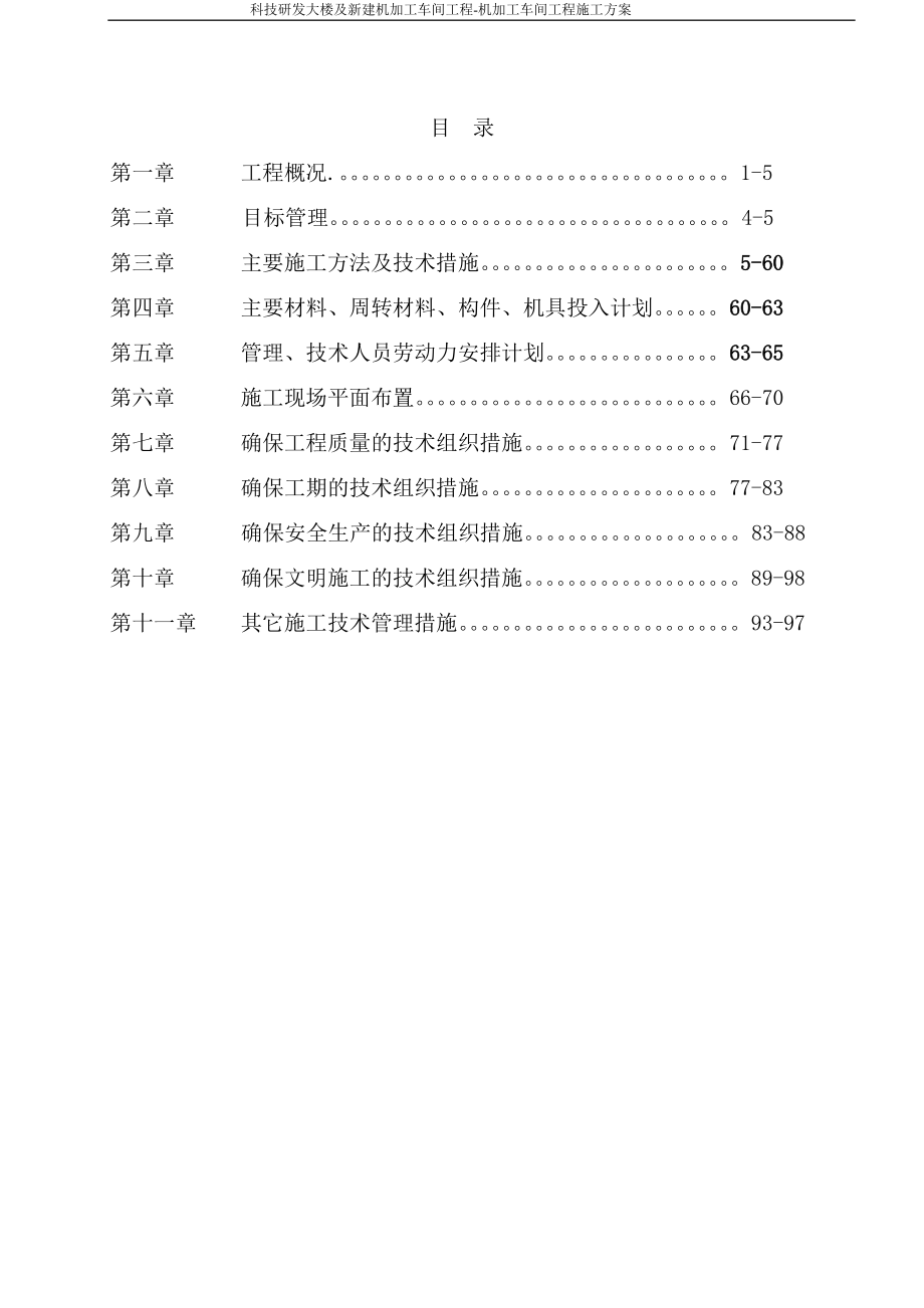 加工车间工程机加工车间工程施工方案.docx_第1页