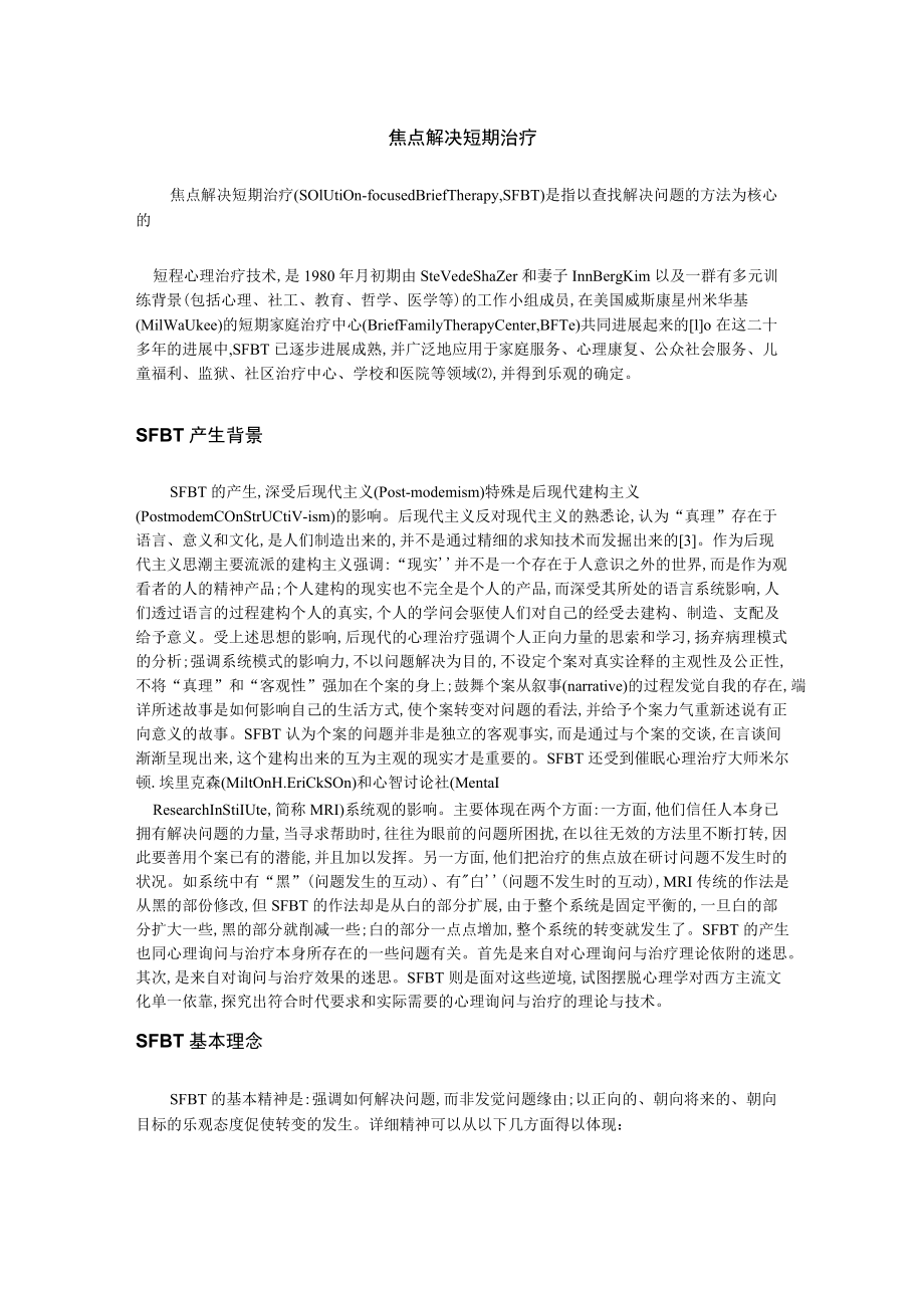 焦点解决短期治疗.docx_第1页