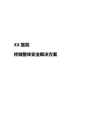 医院终端安全方案-SEP-Altiris-SWG-SSIM.docx