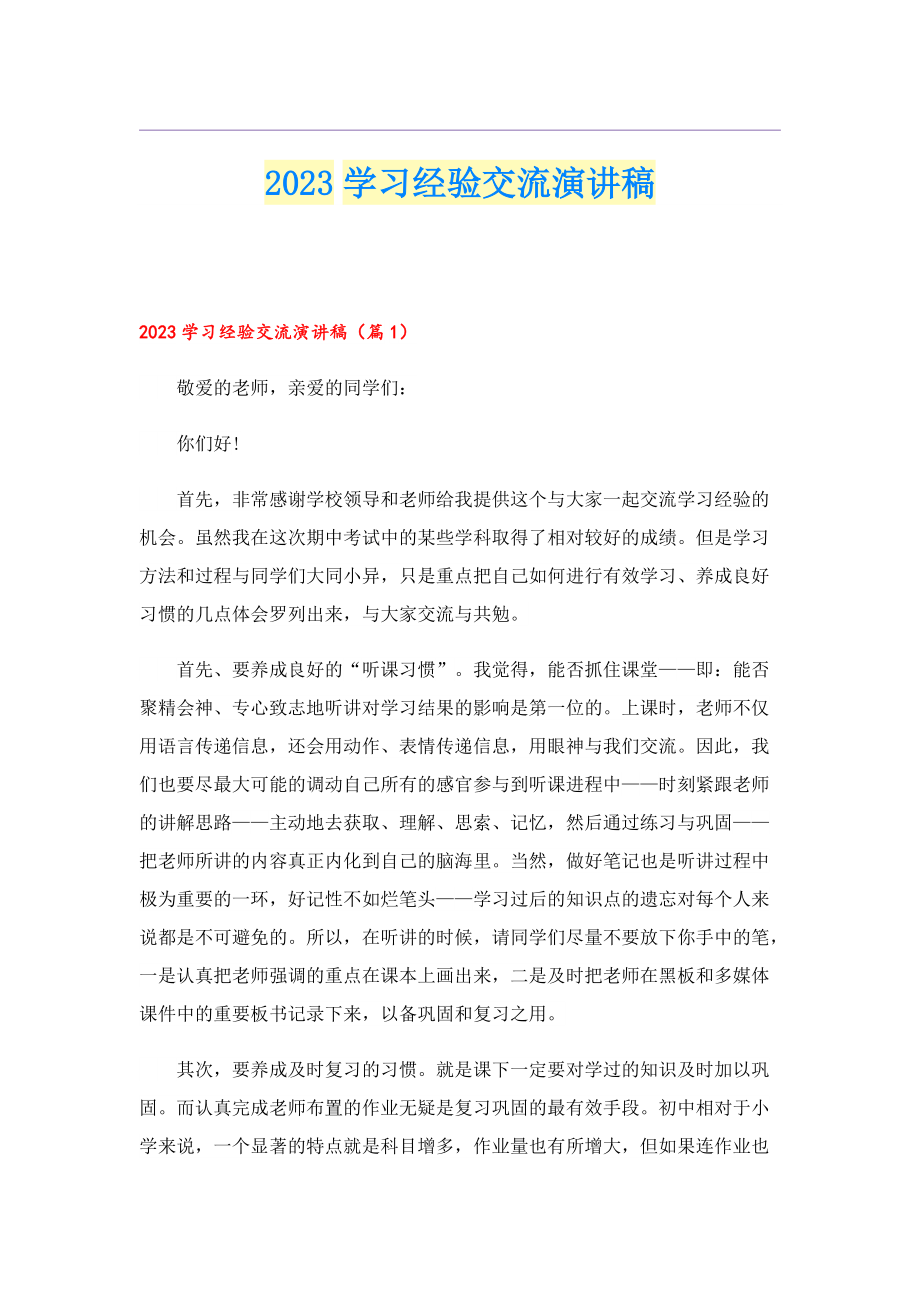 2023学习经验交流演讲稿.doc_第1页