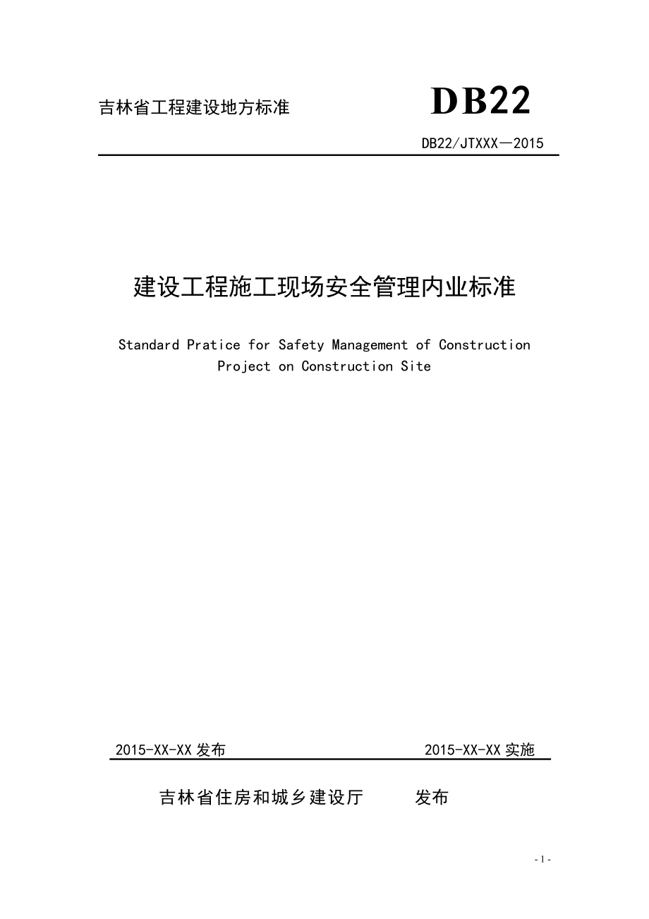 吉林省工程建设地方标准《建设工程施工现场安全管理内.docx_第1页