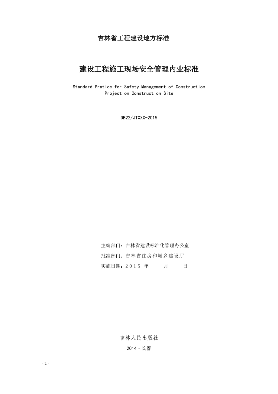 吉林省工程建设地方标准《建设工程施工现场安全管理内.docx_第2页