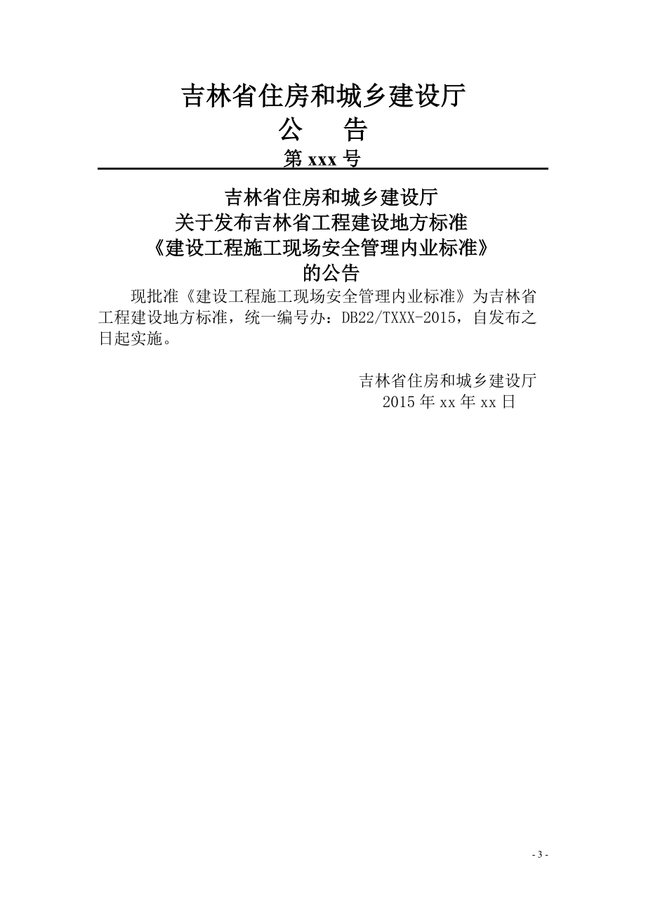 吉林省工程建设地方标准《建设工程施工现场安全管理内.docx_第3页