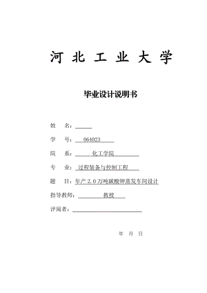 年产20万吨碳酸钾蒸发车间设计.docx