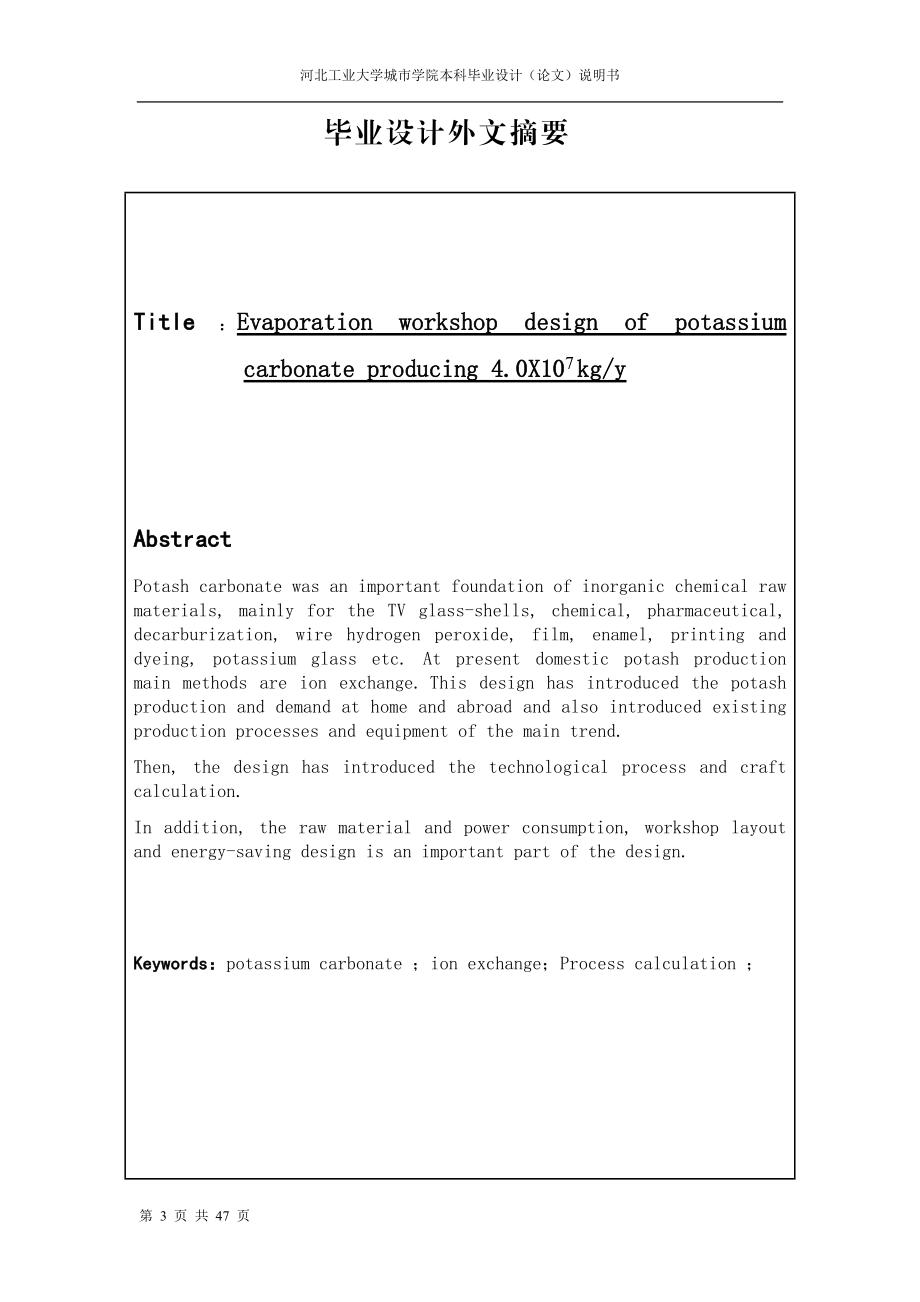 年产20万吨碳酸钾蒸发车间设计.docx_第3页