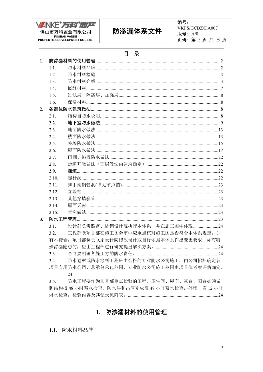 (某地产技术标准)防渗漏体系.docx_第2页