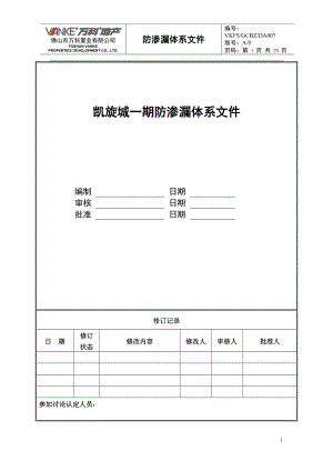 (某地产技术标准)防渗漏体系.docx