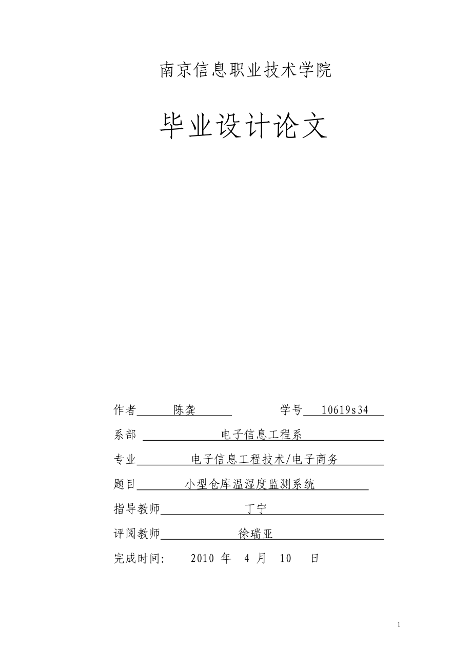 小型仓库温湿度监控系统(毕业设计).docx_第1页