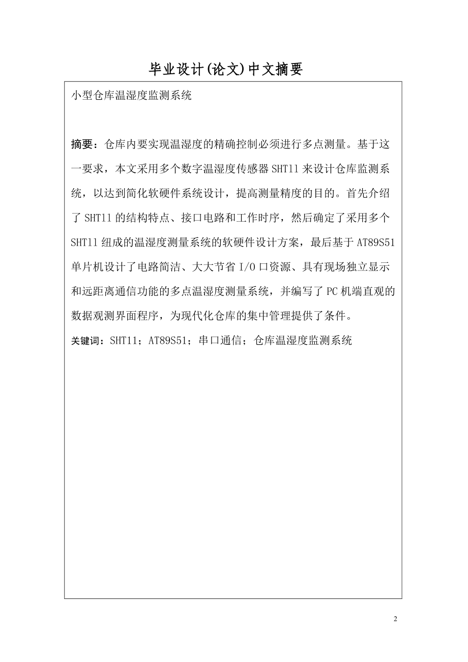 小型仓库温湿度监控系统(毕业设计).docx_第2页