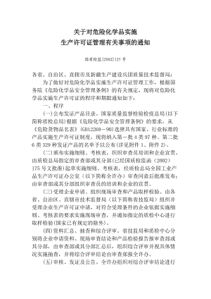 危险化学品生产许可证管理的实施.docx