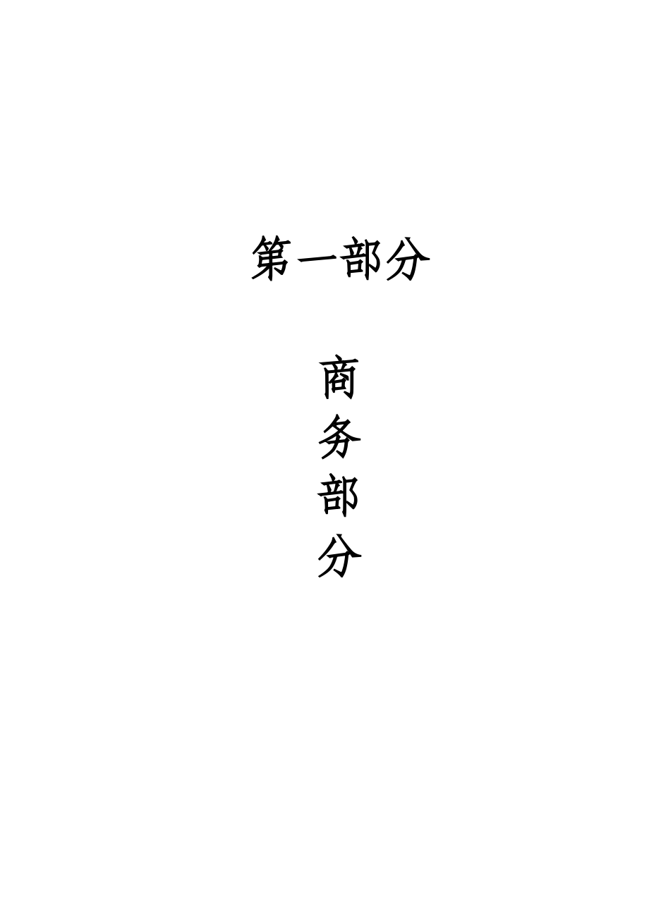 岳阳纸业股份公司年产40万吨含机械浆印刷纸技改项目造纸项目后加工车间工程精品商务标.docx_第1页