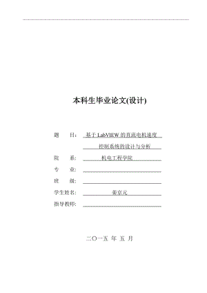 基于LabVIEW的直流电机速度控制系统的设计与分析.docx