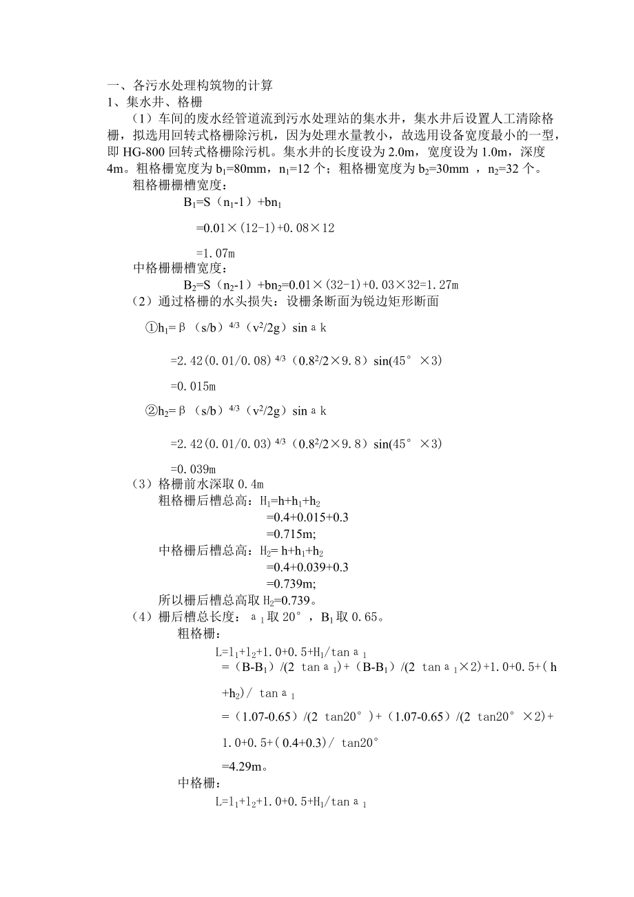 宝钢污水处理工艺设计计算详细95分.docx_第1页