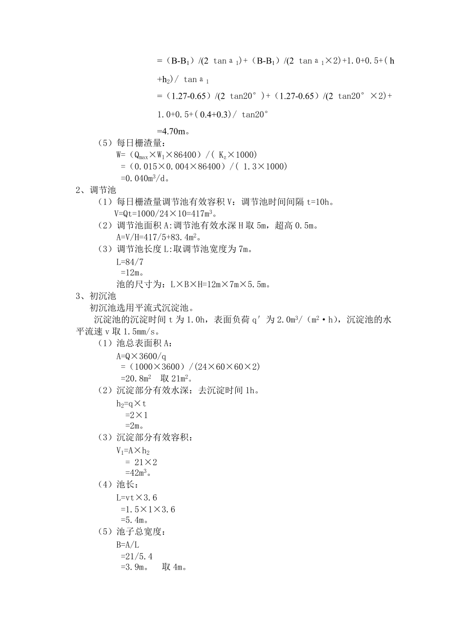 宝钢污水处理工艺设计计算详细95分.docx_第2页