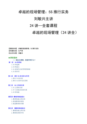 卓越的现场管理：5S推行实务(刘敏兴 24讲---全套课程）.docx