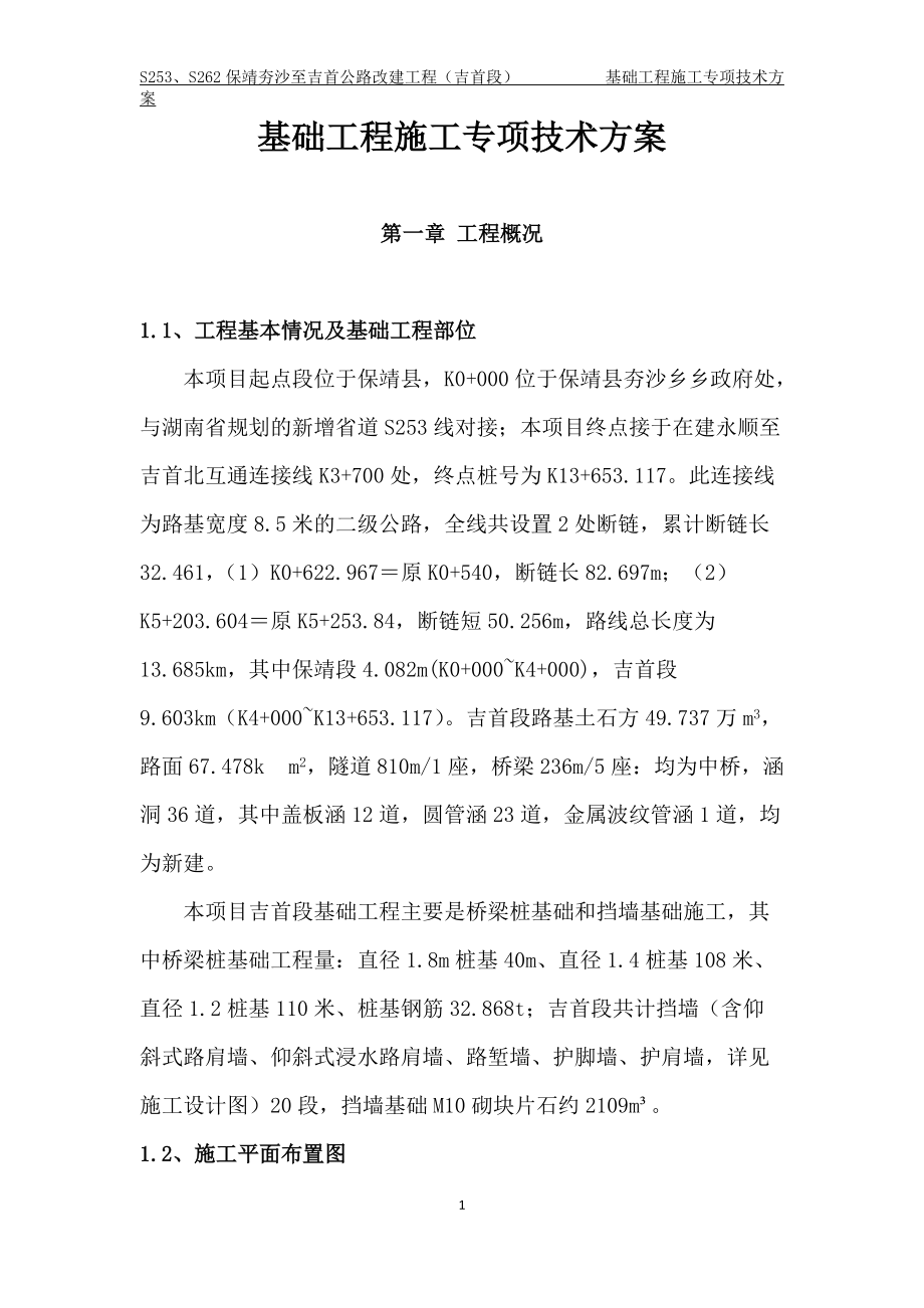 基础工程施工专项技术方案.docx_第1页