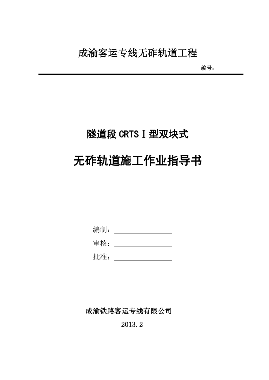 成渝隧道段双块式无砟轨道施工作业指导书.docx_第1页