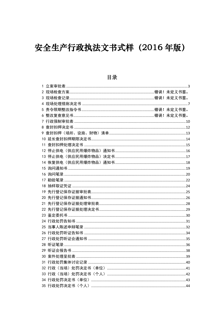 安全生产行政执法文书式样(DOC57页).doc_第1页