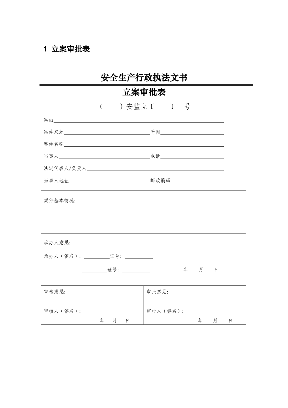 安全生产行政执法文书式样(DOC57页).doc_第3页