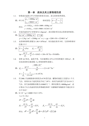 工程流体力学 (袁恩熙 著) 石油工业出版社 课后答案.docx