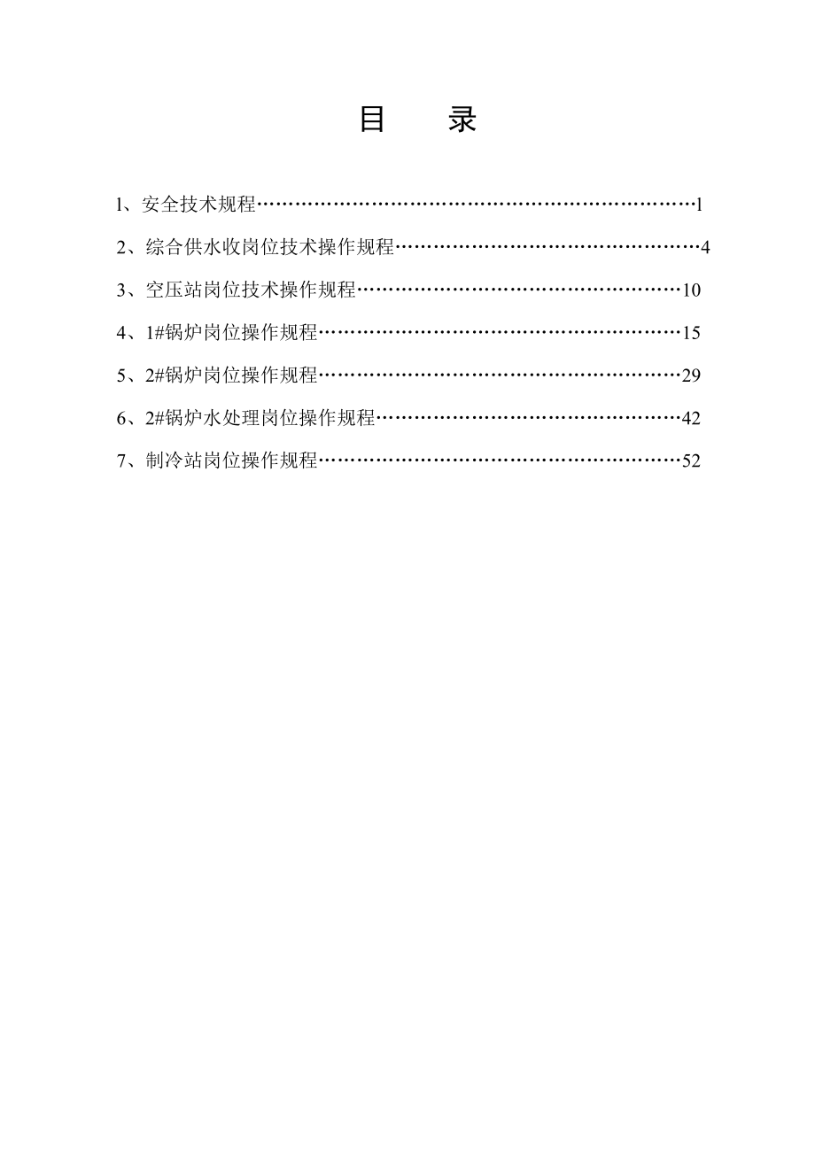 2化产车间动力安全岗位技术操作规程.docx_第2页