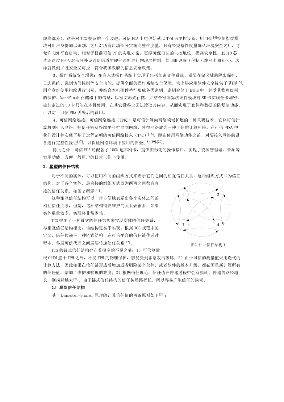 可信PDA计算平台系统结构与安全机制_.docx_第3页