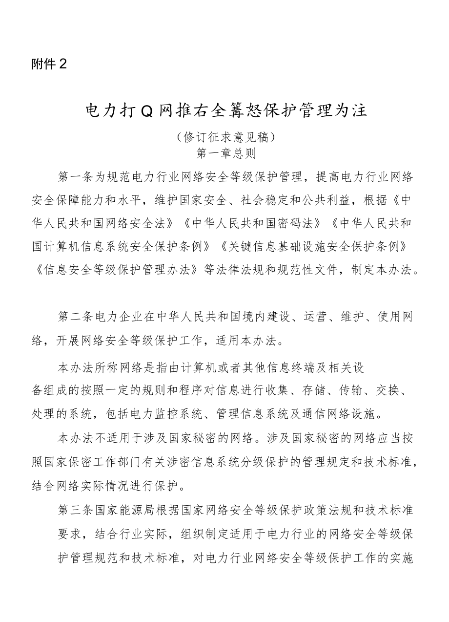 电力行业网络安全等级保护管理办法（修订征求意见稿）.docx_第1页