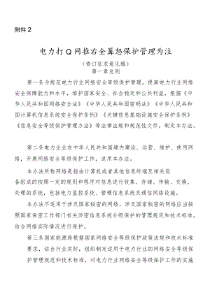 电力行业网络安全等级保护管理办法（修订征求意见稿）.docx