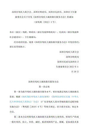 深圳市残疾人联合会、深圳市财政局、深圳市民政局、深圳市卫生健康委员会关于印发《深圳市残疾人辅助器具服务办法》的通知.docx