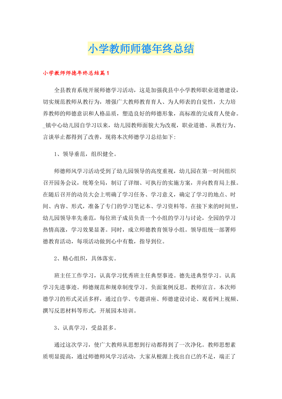 小学教师师德年终总结.doc_第1页