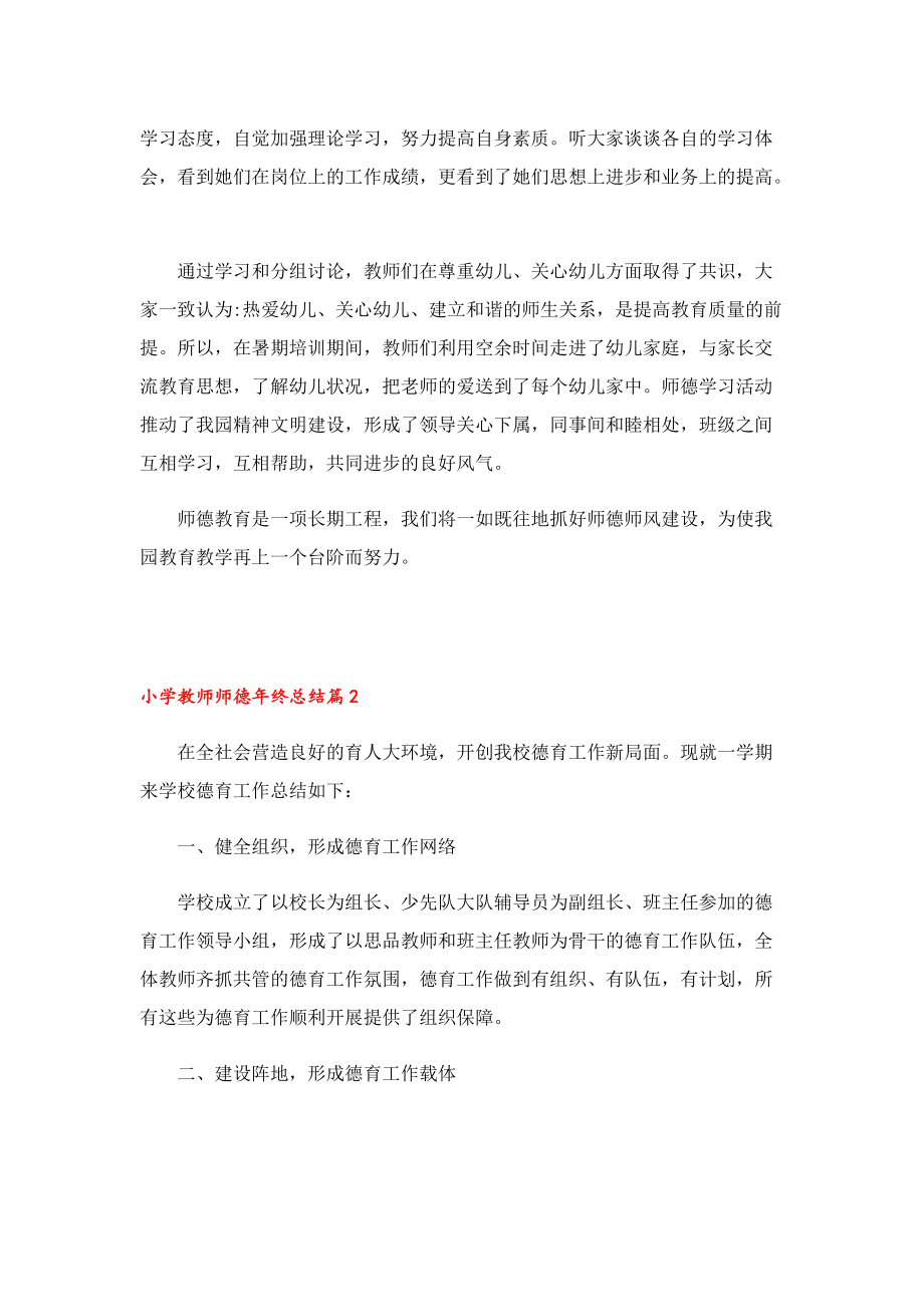 小学教师师德年终总结.doc_第2页