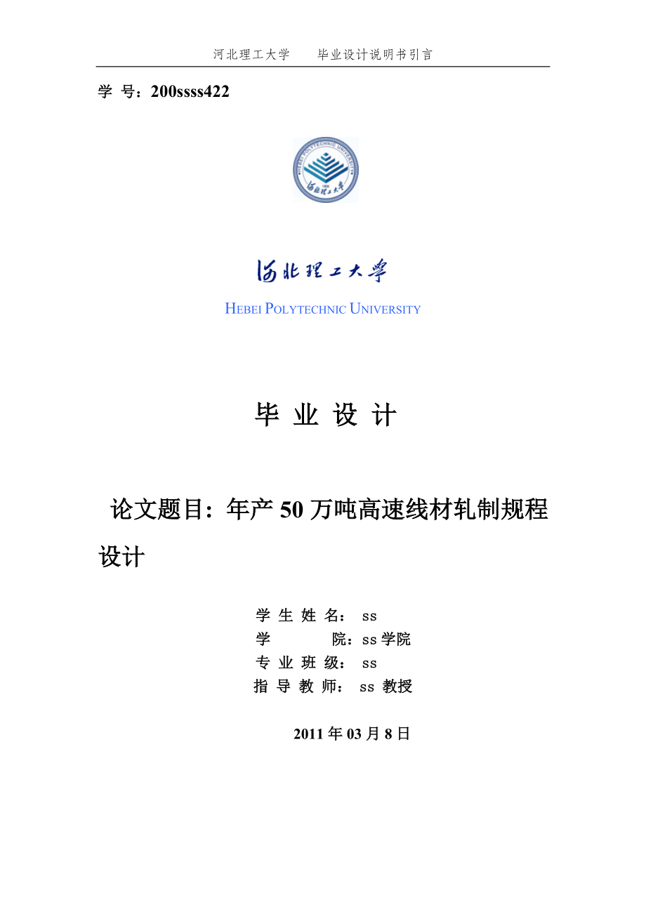 200万吨1800冷轧板带钢压下规程设计轧钢车间设计毕业.docx_第1页