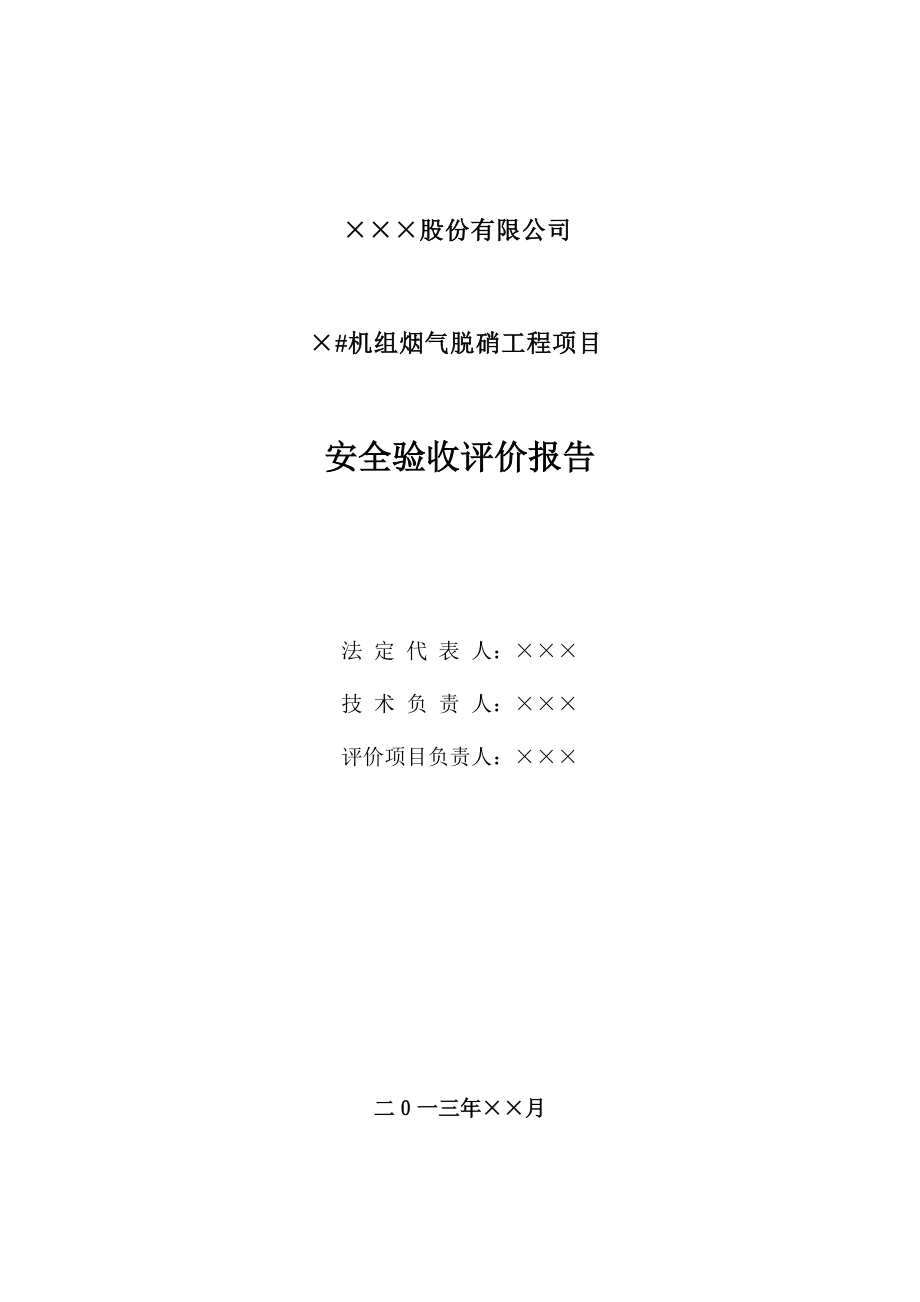 ××公司发电机组脱硝安全验收评价报告.docx_第2页